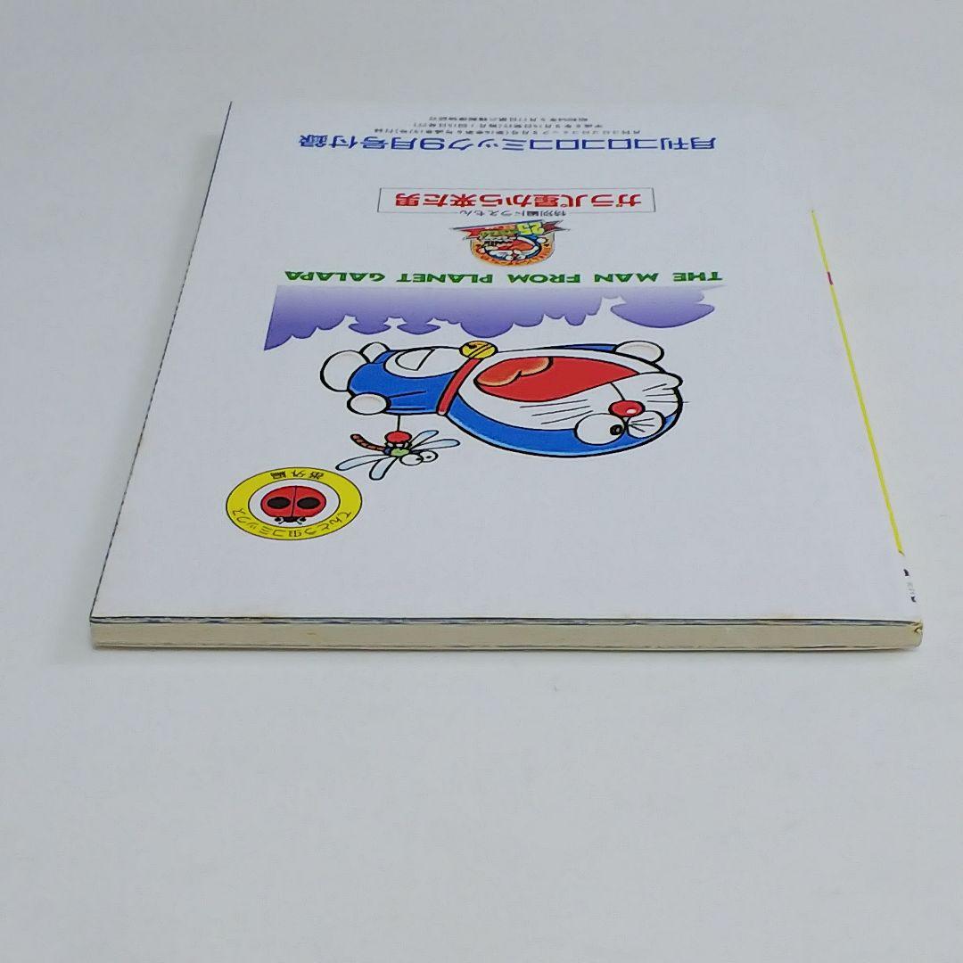ドラえもん」44.5巻「ガラパ星から来た男 完全版」（美品・1994