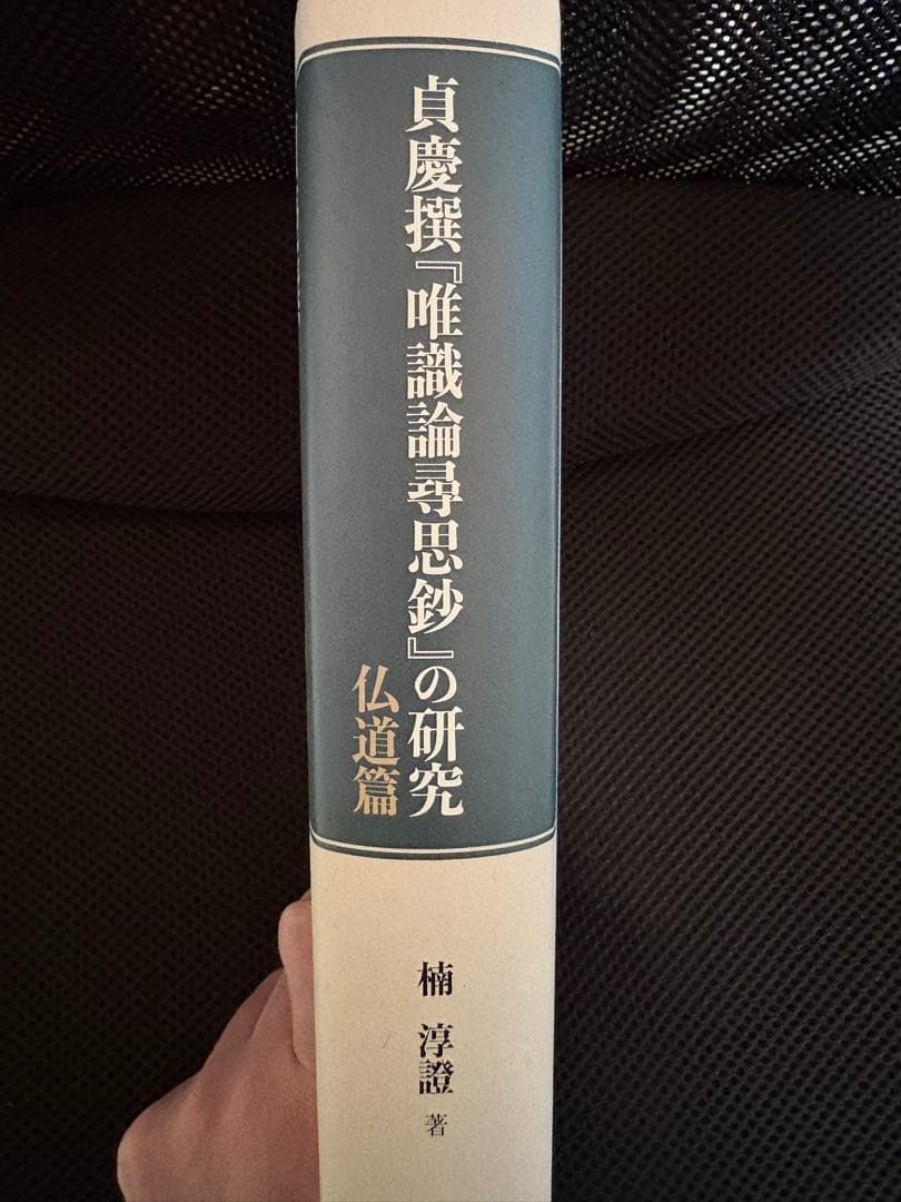 貞慶撰「唯識論尋思鈔」の研究 仏道篇　楠淳證著