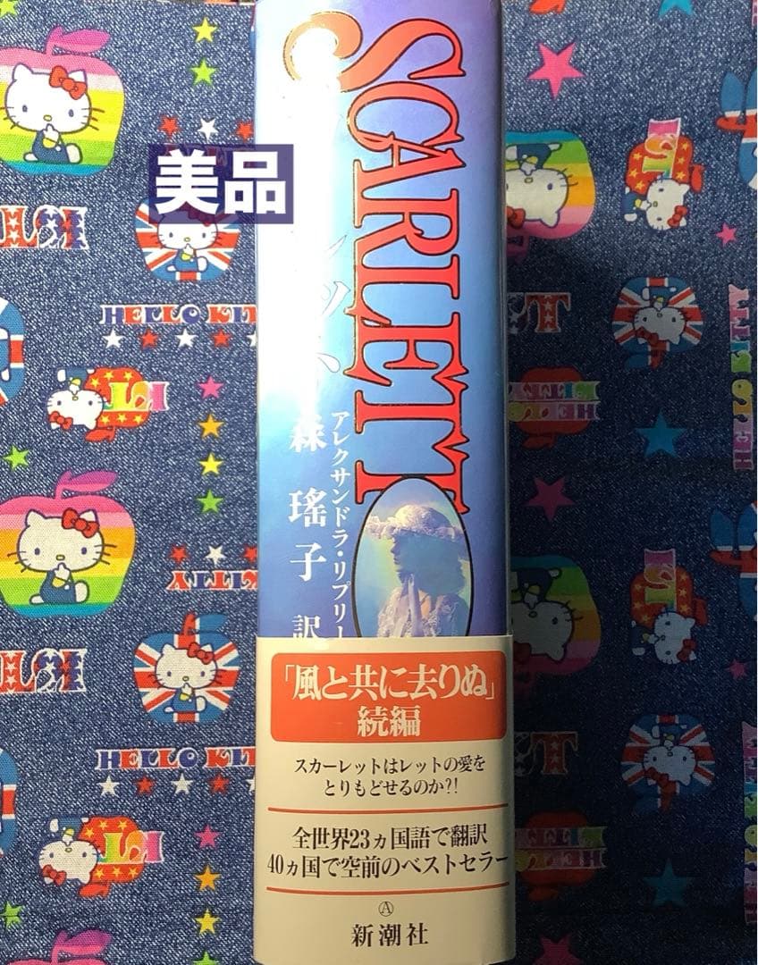 M*a様 【匿名配送】風と共に去りぬ続編「スカーレット」初版・帯付き