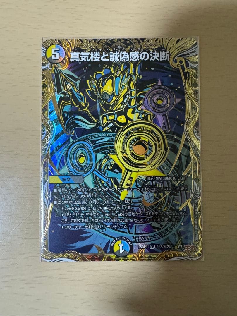 真気楼と誠偽感の決断 2枚 シークレット パーフェクトペテンシー 真