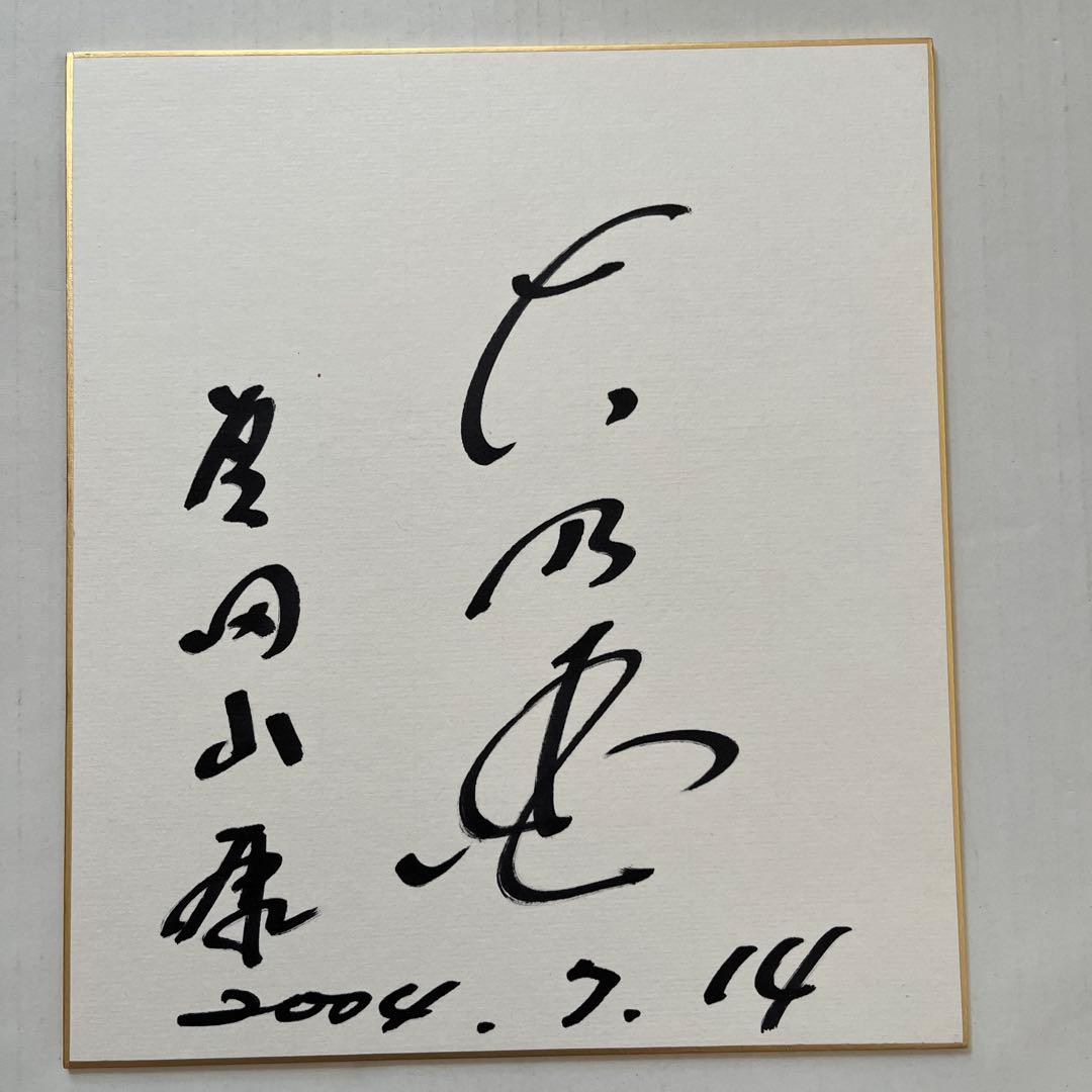 日本相撲協会 元横綱 大乃国 芝田山親方 直筆サイン色紙 2004年7