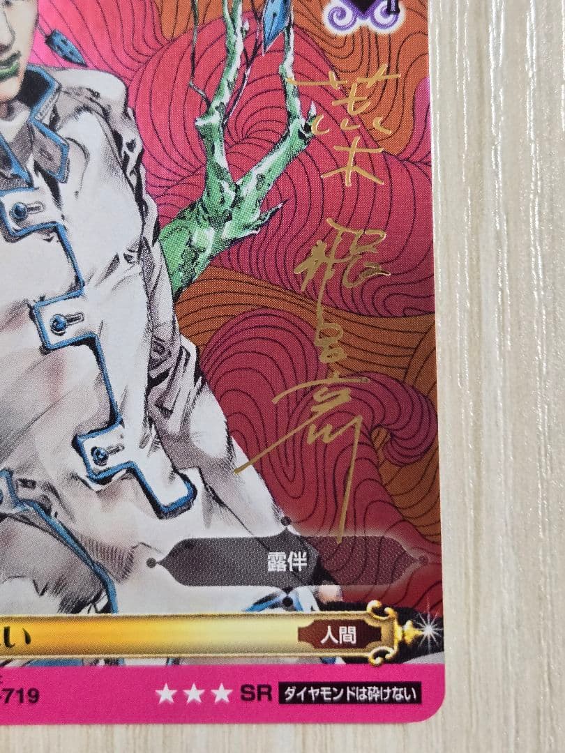 ジョジョの奇妙な冒険 ABC カード J-719 岸辺露伴は動かない SR - メルカリ