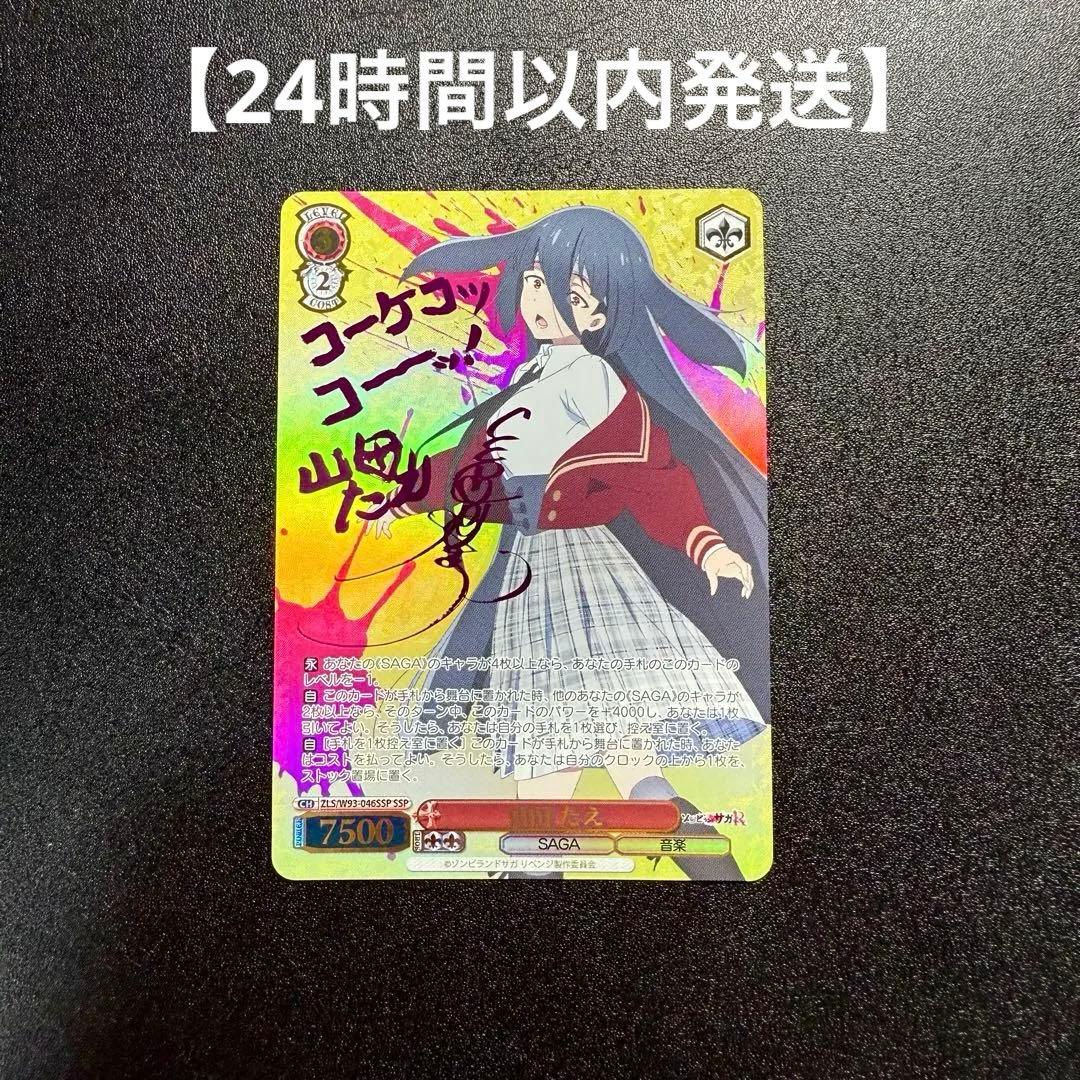 ヴァイスシュヴァルツ】山田たえ サイン SSP ゾンビランドサガ - メルカリ