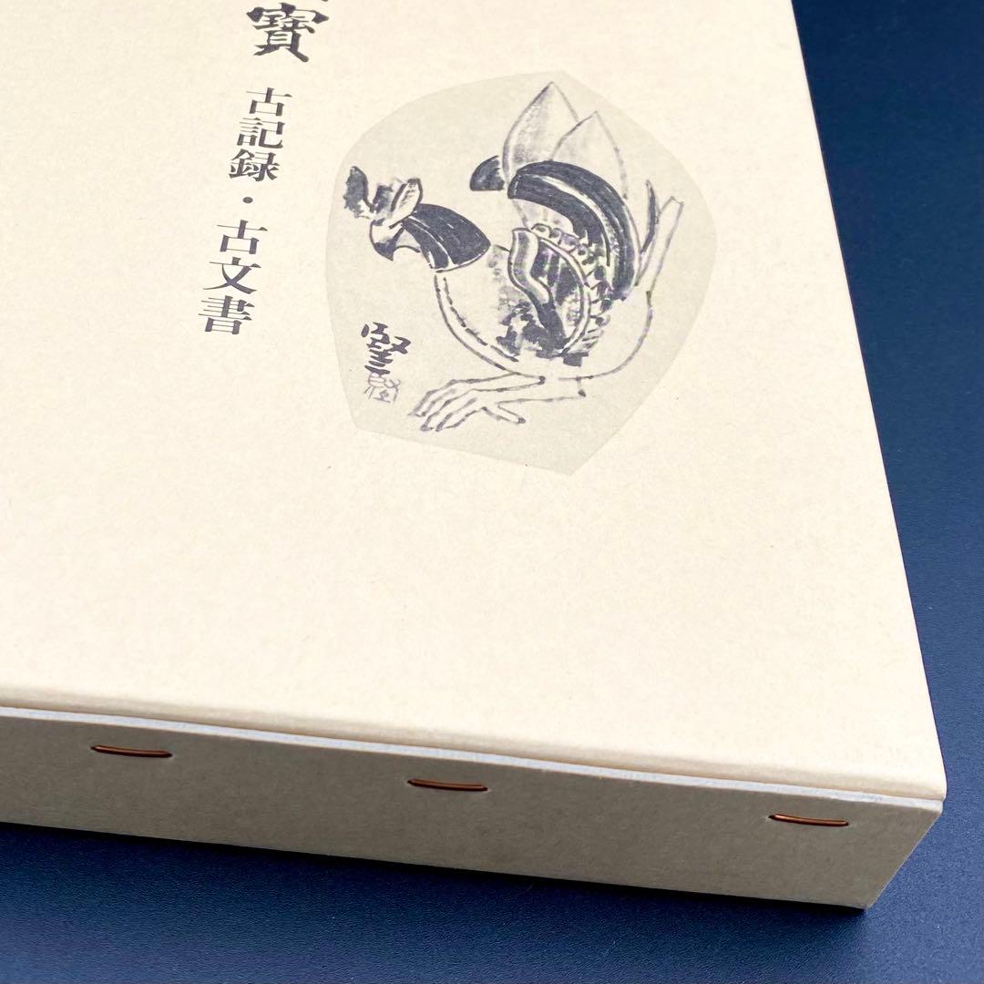 古書】 昭和資材帳8 法隆寺の至宝 古記録 古文書 函付き 小学館 1999年