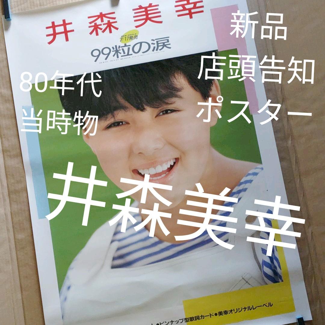 井森美幸／99粒の涙 新品 店頭告知ポスター 80年代当時物 - メルカリ