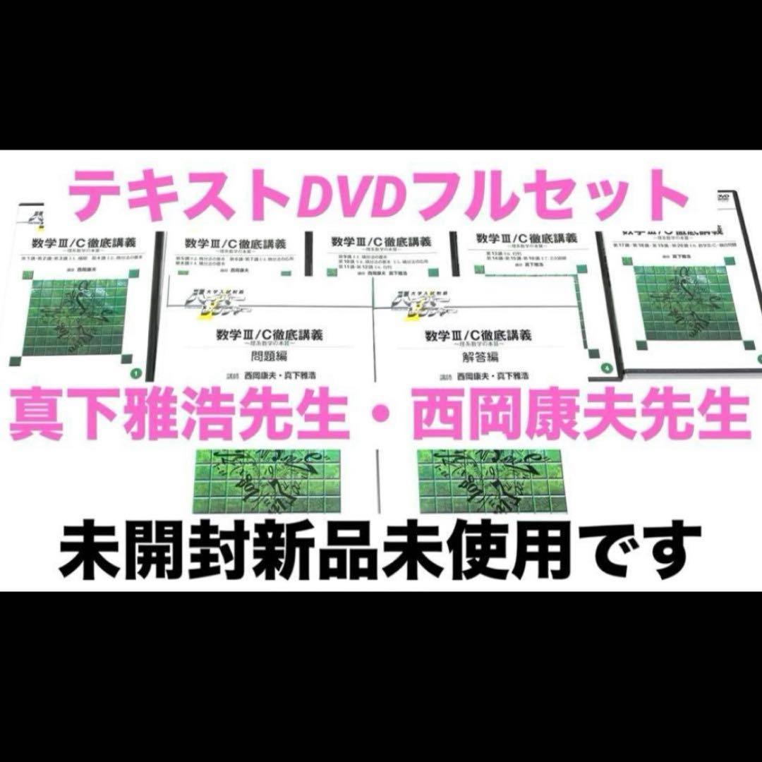 ハイパーレクチャー　西岡康夫　数学Ⅲ テキスト　DVD 医学部　鉄緑会　駿台 2026年最新】Yahoo!オークション -大学受験・数学の中古品・新品・未