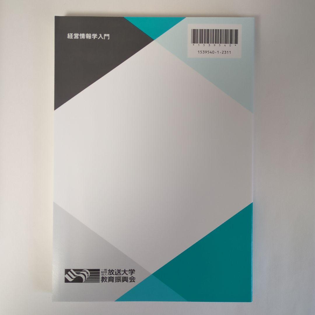 経営情報学入門 '23 放送大学 テキスト - メルカリ