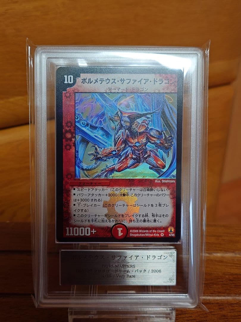 デュエルマスターズ ボルメテウス・サファイア・ドラゴン 初期 ARS:9
