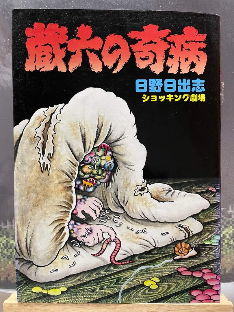 蔵六の奇病 日野日出志 ひばり書房 ヒット・コミック 1986年 - メルカリ