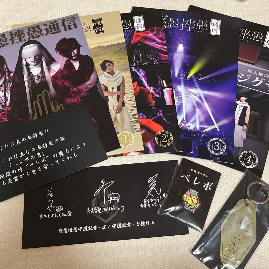 真天地開闢集団ジグザグ「べレボ」セット - メルカリ