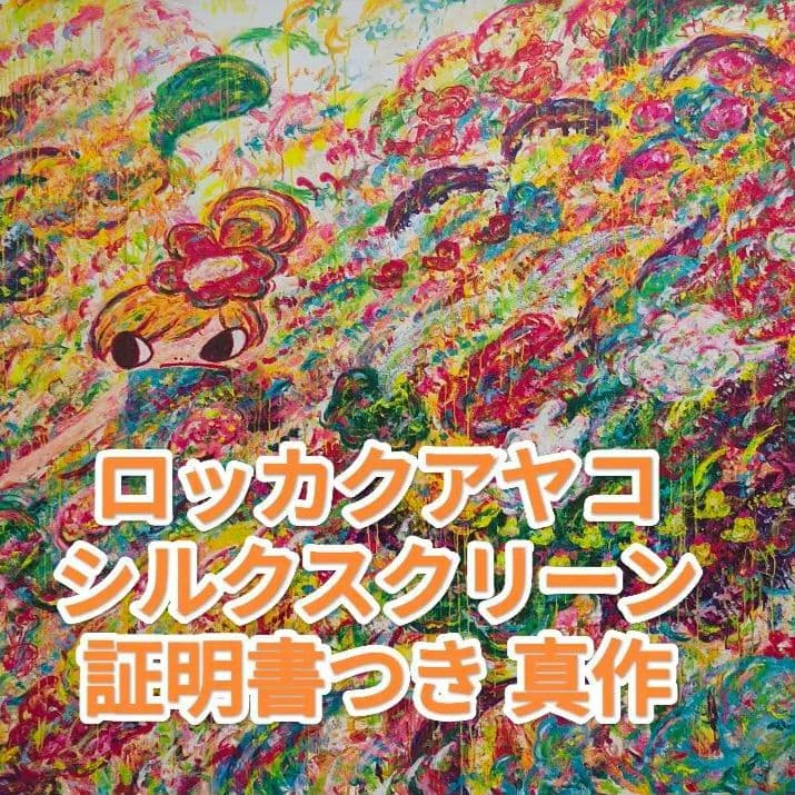 新品 未使用 証明書付き ロッカクアヤコ untitled 真作 - メルカリ