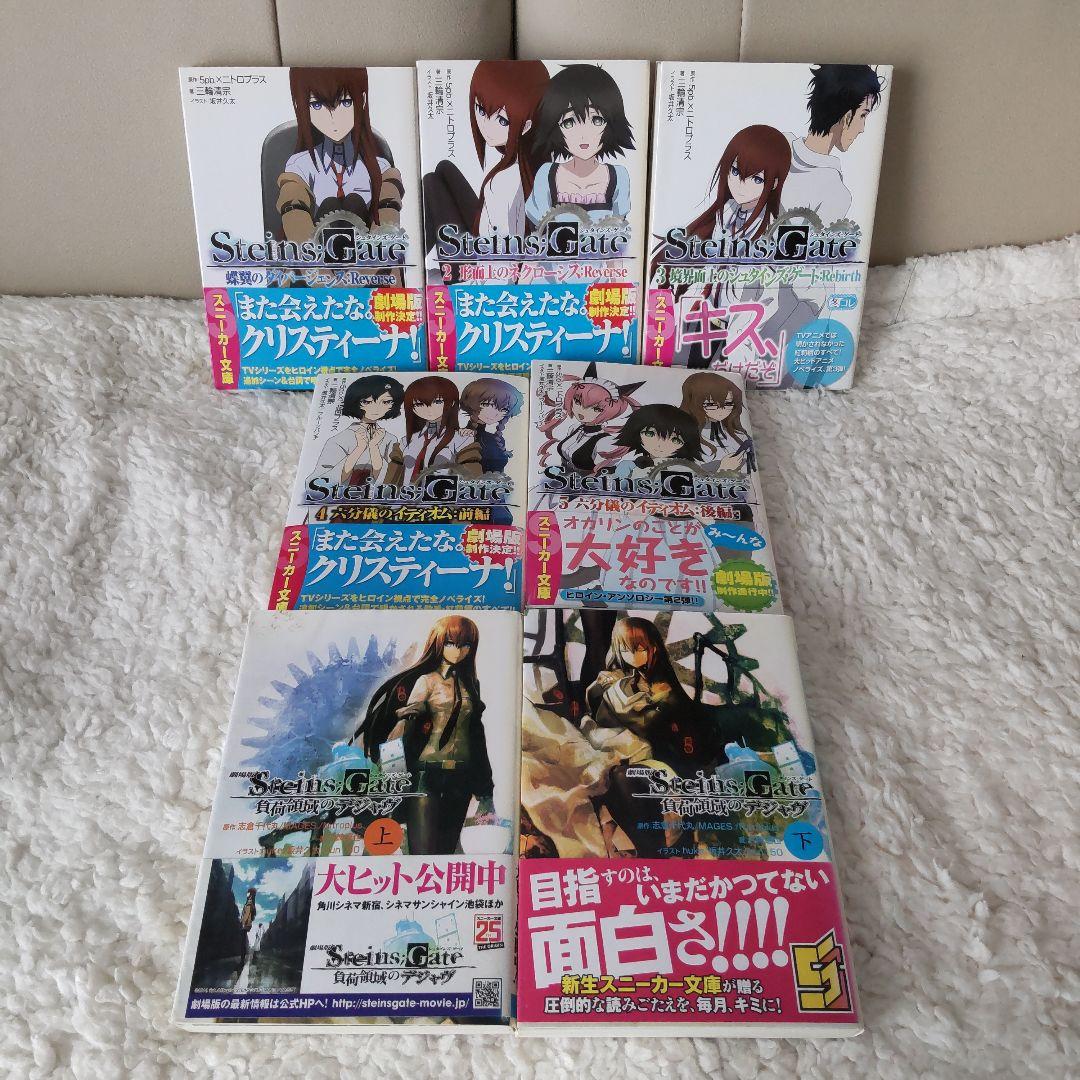 STEINS;GATE -シュタインズ・ゲート- 小説全巻セット