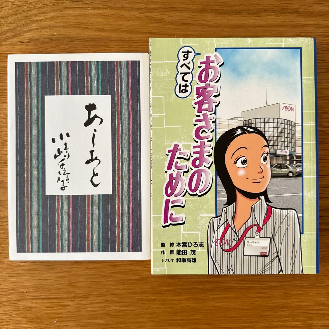 あしあと すべてはお客さまのために イオン - メルカリ