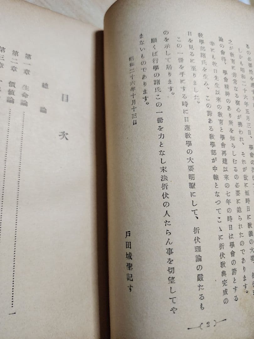 《レア本》戸田城聖監修/小平芳平著【折伏教典】創価学会　日蓮正宗　昭和28年版