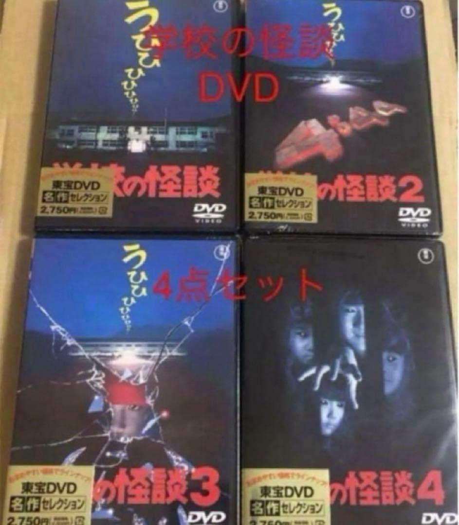 新品学校の怪談,学校の怪談2,学校の怪談3,学校の怪談4 DVD 4点セット