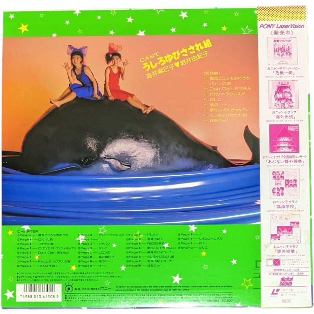 うしろゆびさされ組 マジカルうしろゆびツアー ※レーザーディスク