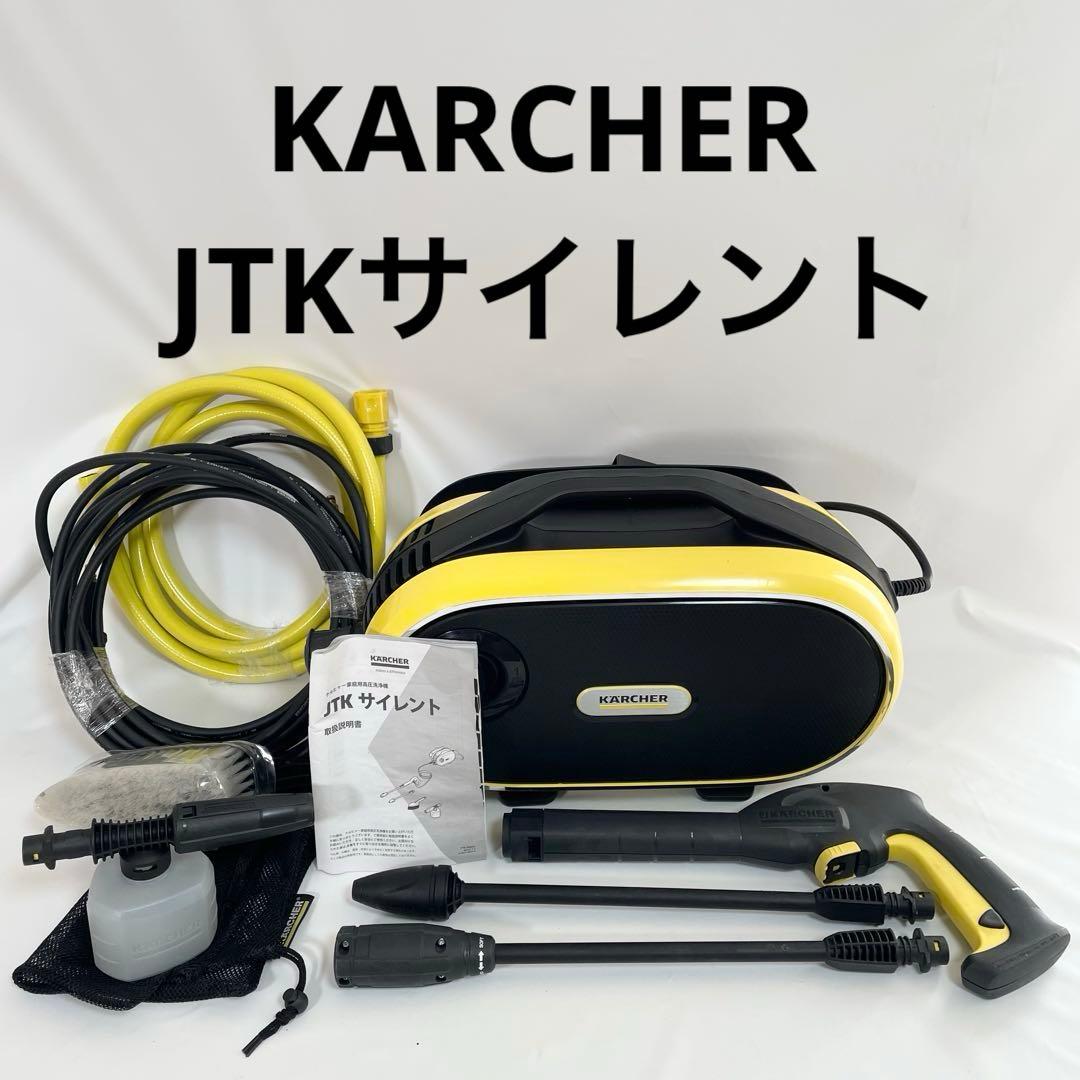 良品】ケルヒャー JTKサイレント 高圧洗浄機 - メルカリ