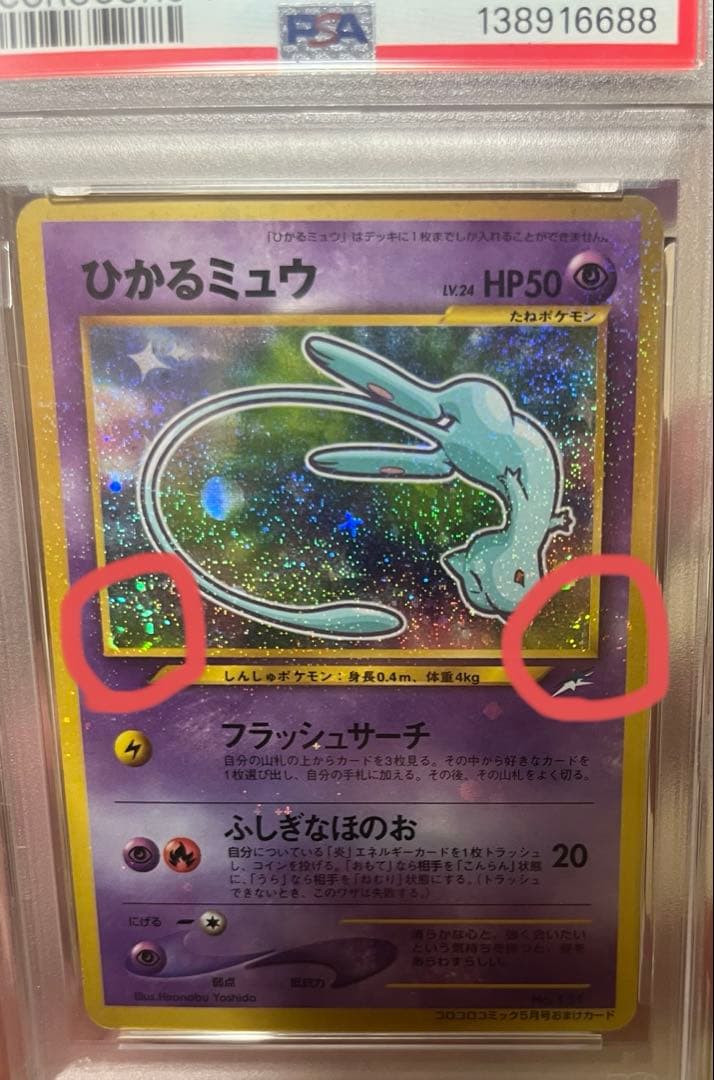 渦巻きホロ2つ】ひかるミュウ PSA6 旧裏 ポケモンカード プロモ - メルカリ