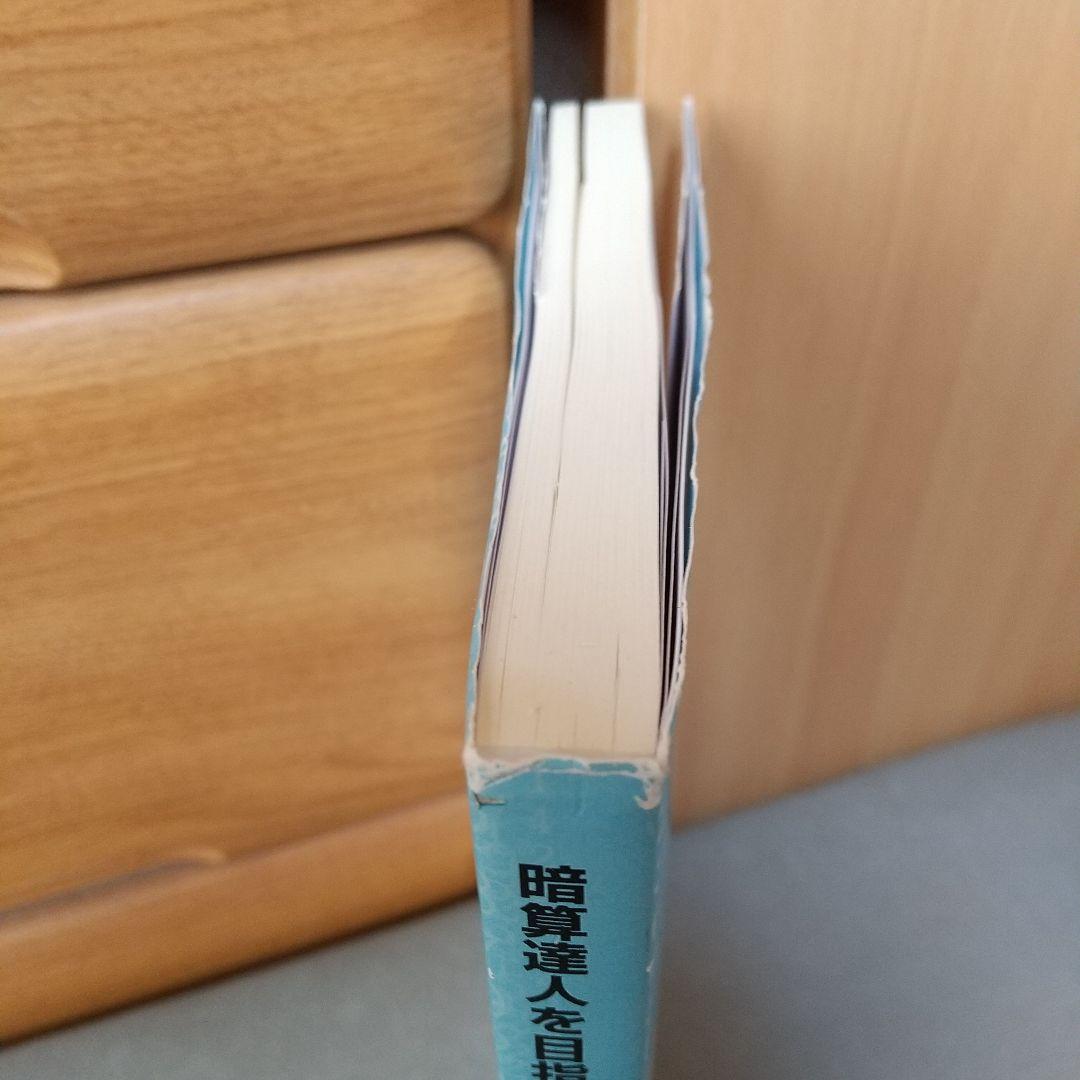 暗算達人を目指す人のための和式暗算のすすめ m2