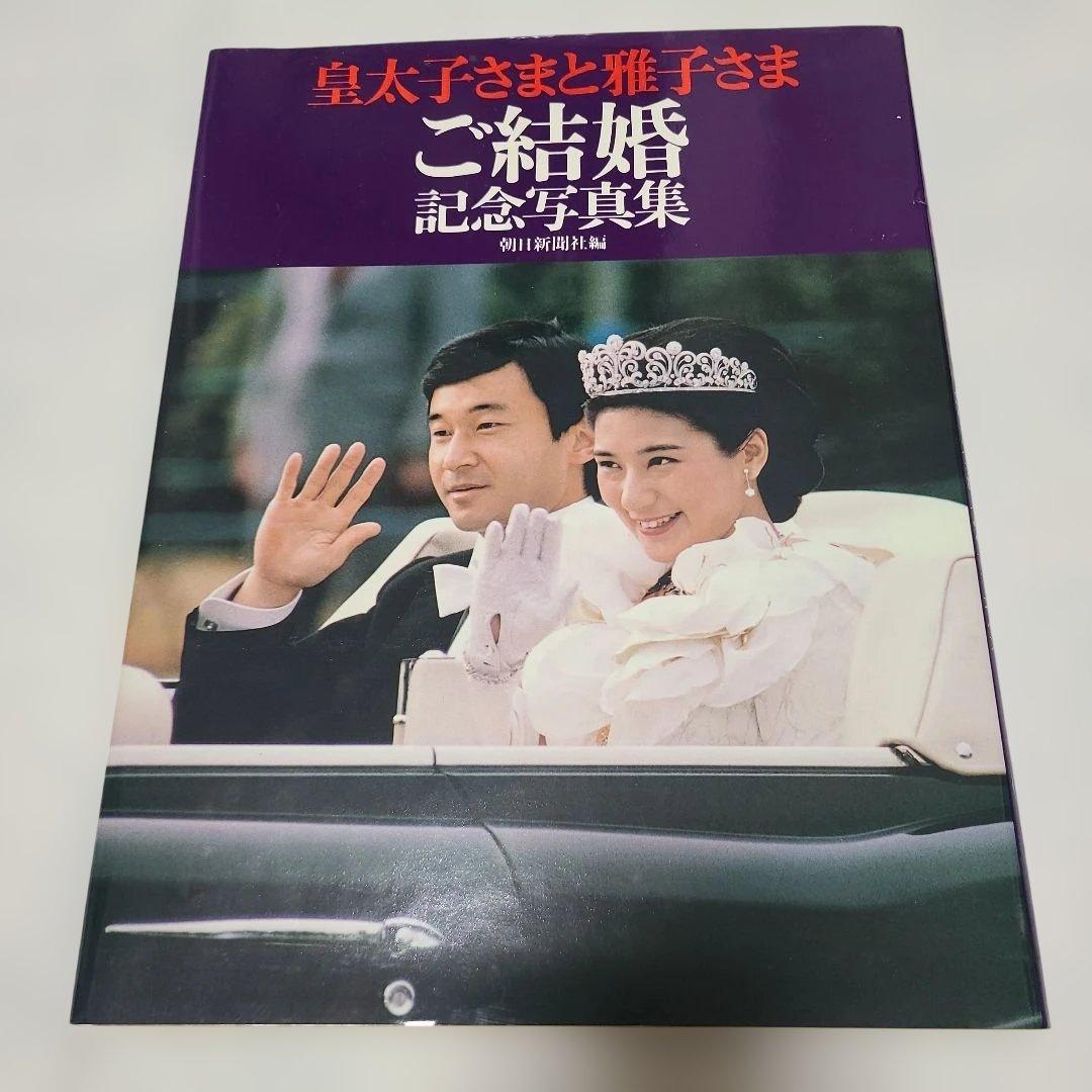 皇太子さまと雅子さま ご結婚記念写真集 - メルカリ