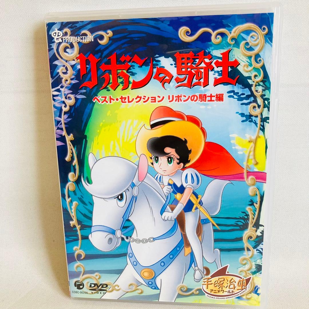 726.リボンの騎士 DVD 手塚治虫 ベストセレクション リボンの騎士編
