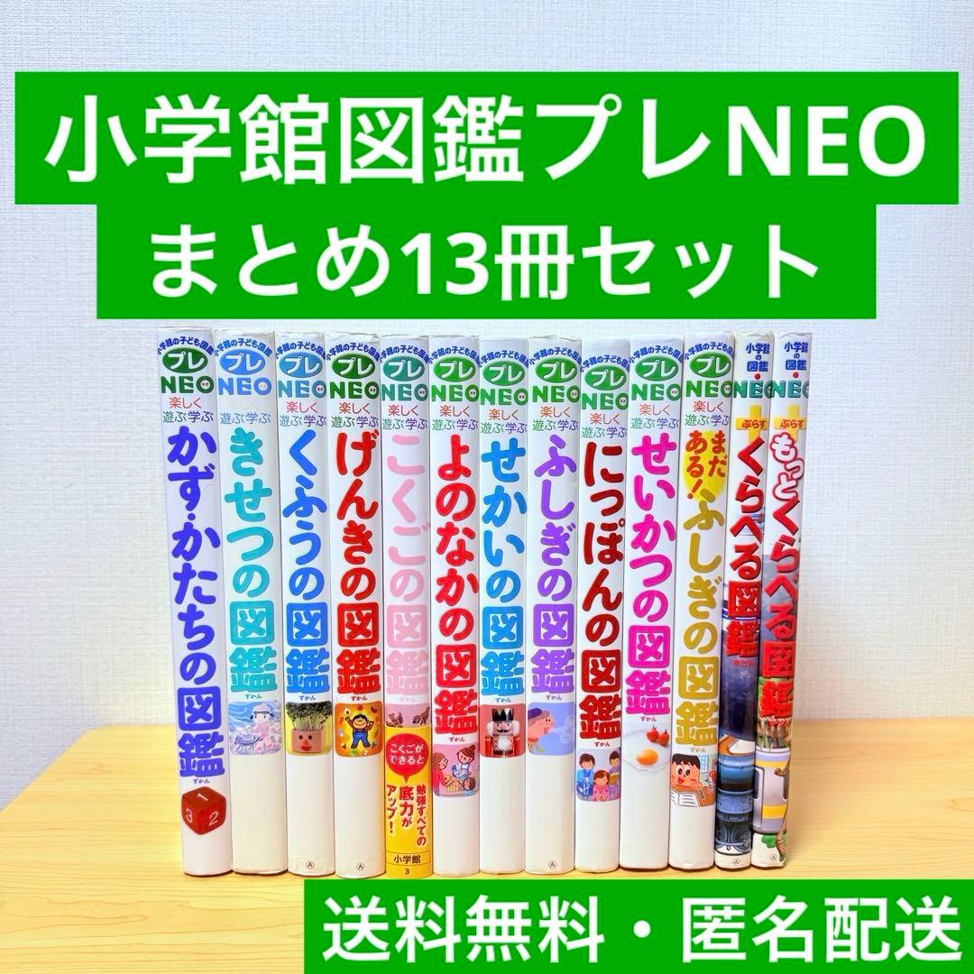 小学館の図鑑プレNEO等 13冊セット 図鑑 13冊セット 図鑑neo 小学館 プレneo 特典付き - メルカリ
