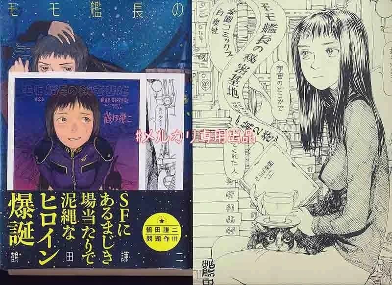 ☆特典7点付き [鶴田謙二] モモ艦長の秘密基地 1-2巻 安い