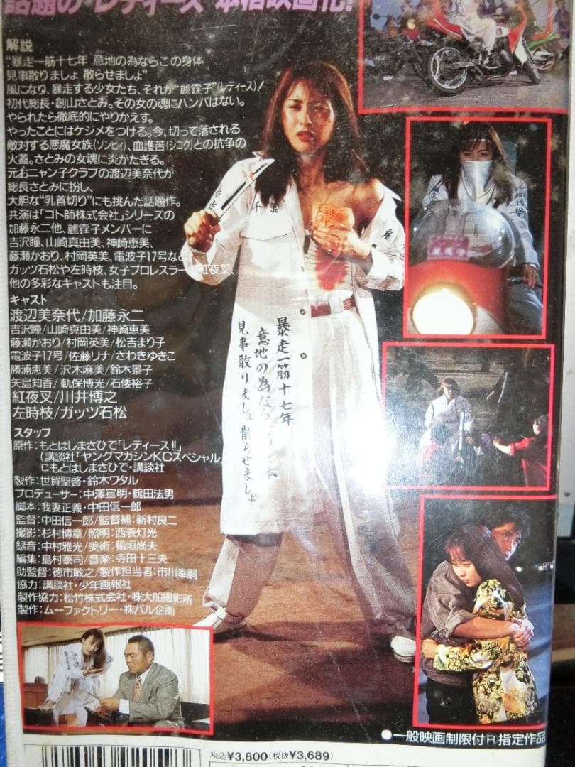 ム*グ様 麗霆゛子 レディース!! VHS 渡辺美奈代/山崎真由美/ガッツ石松