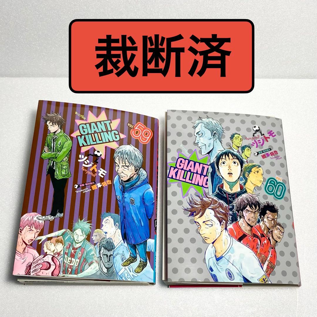 裁断済】ジャイアントキリング 59巻 60巻 セット - メルカリ