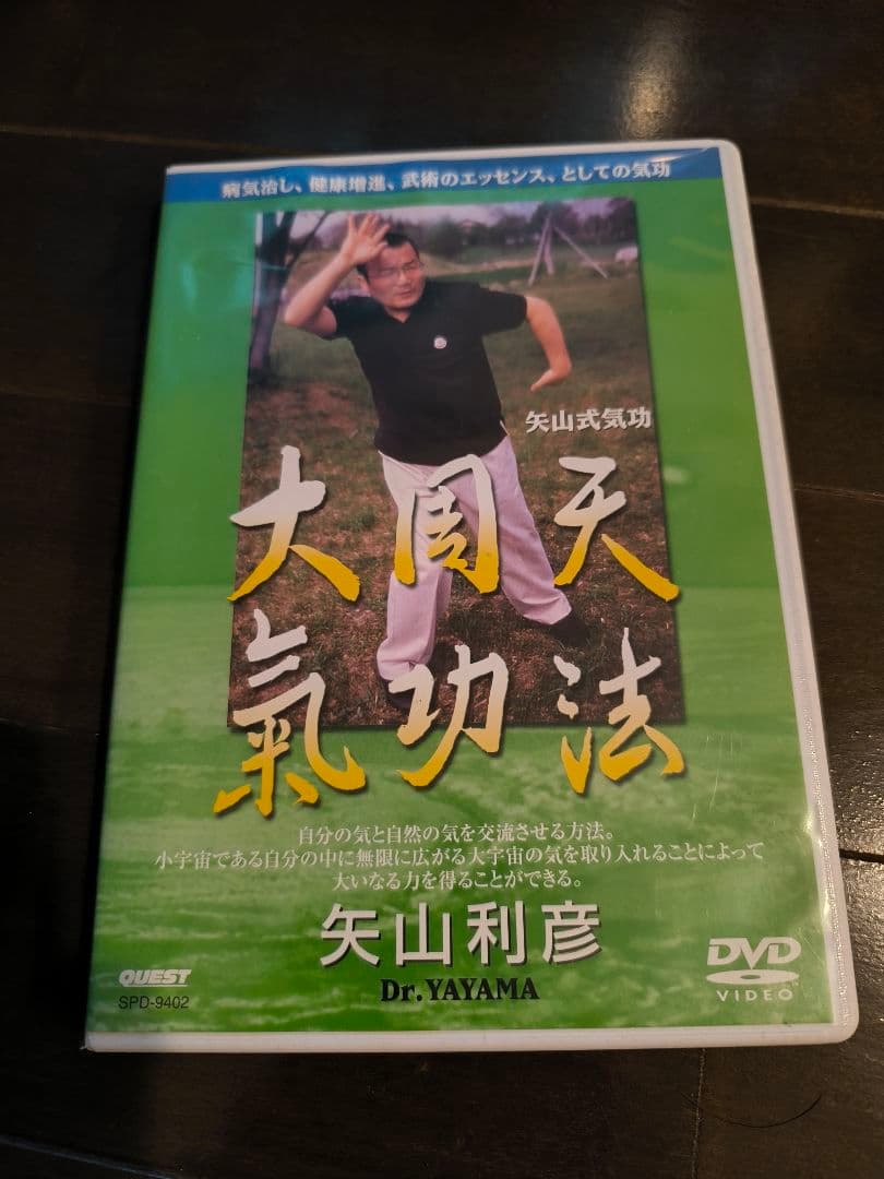 9月末まで】気功DVD 盛鶴延 奥義集大成 ＋ 矢山利彦 大周天気功法