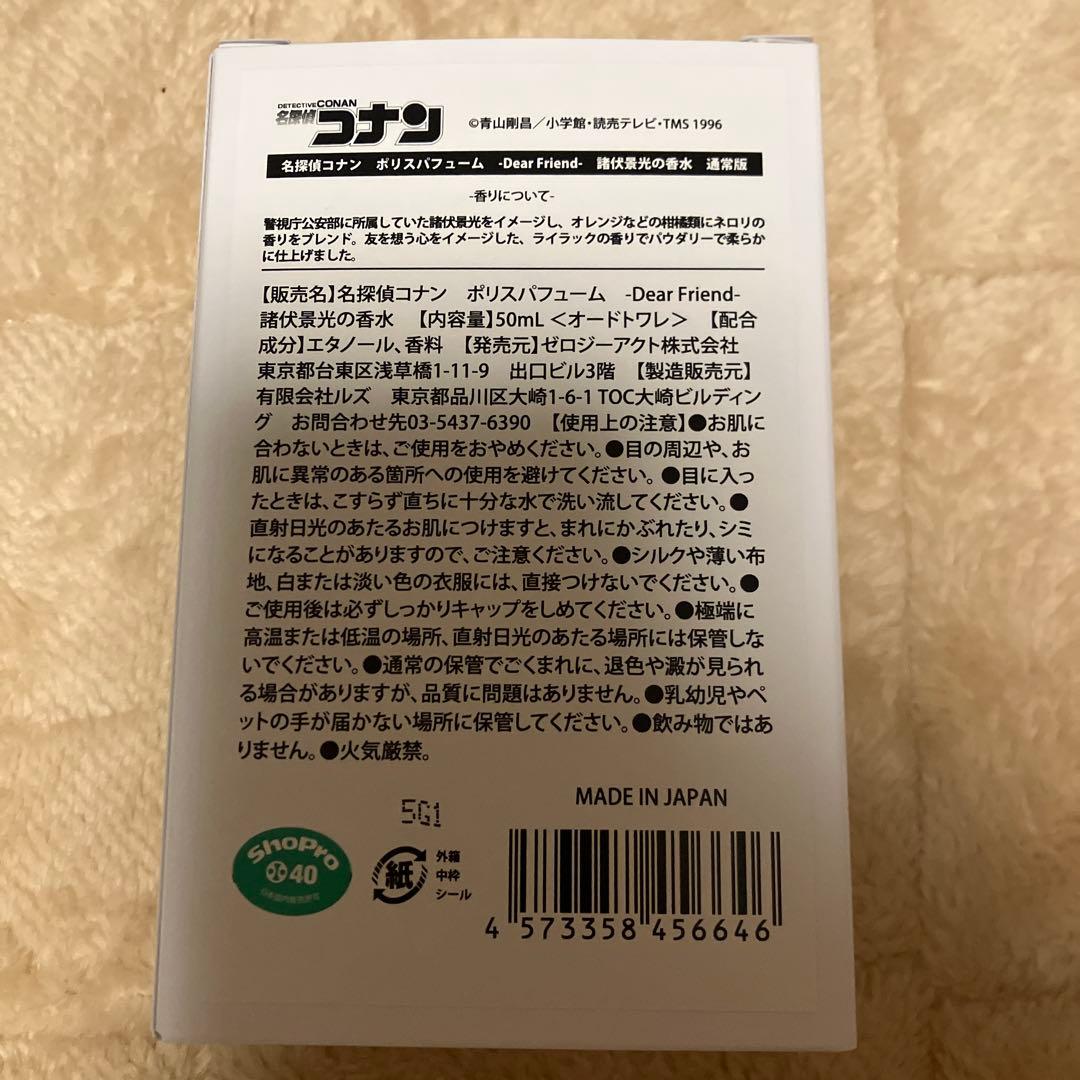 箱あり名探偵コナン ポリスパフューム-Dear Friend-【諸伏景光の香水