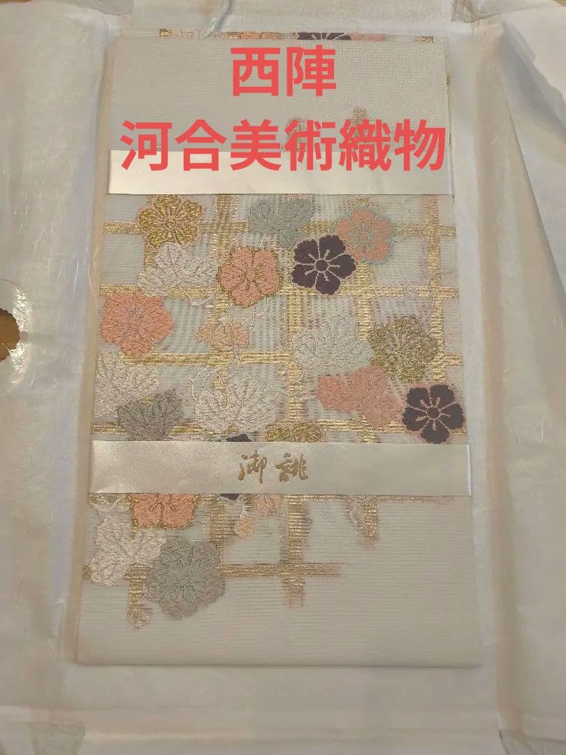 【新品・未使用】西陣 河合美術織物　唐織 紗の袋帯　夕顔棚 1万円お値引き【新品・未使用】西陣 河合美術織物 唐織 紗の袋帯 夕顔