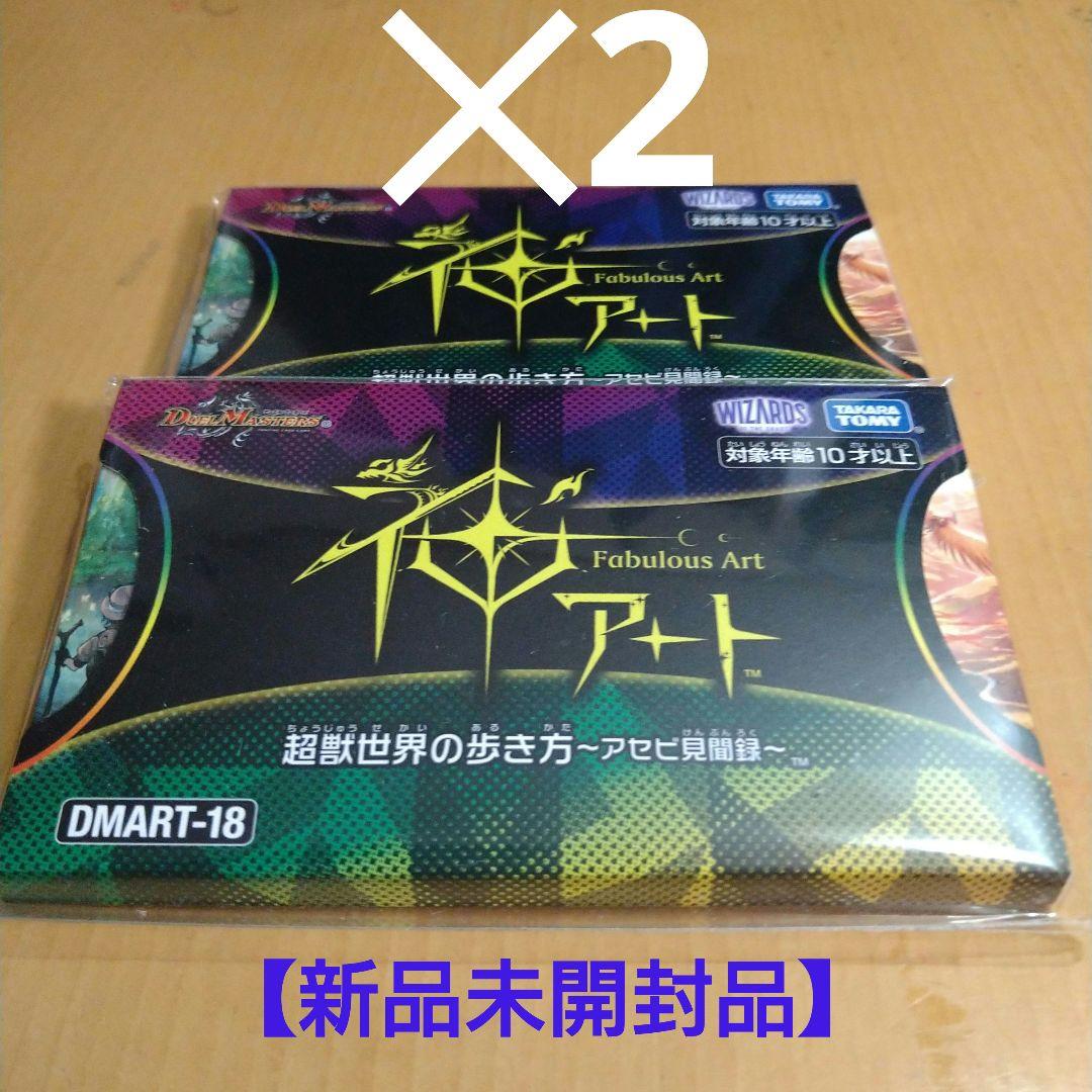 デュエルマスターズ 神アート 超獣世界の歩き方〜アセビ見聞録〜2個セット 超獣世界の歩き方 ～アセビ見聞録～ | Cloveストア
