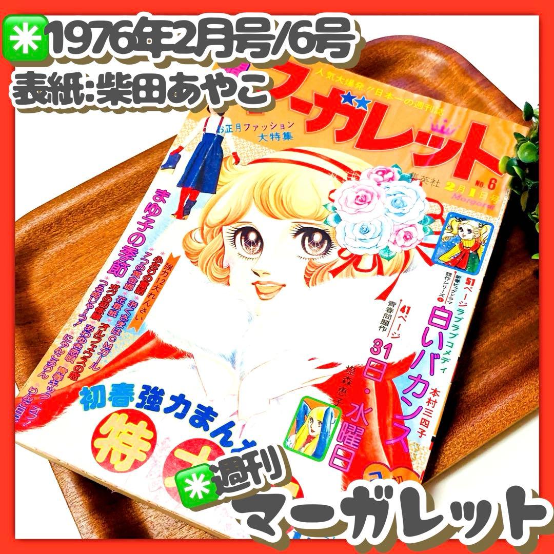 極美品✳️少女漫画『週刊マーガレット 1976年2月1日号/6号』表紙:柴田あや子 極美品✳️少女漫画『週刊マーガレット 1976年2月1日号/6号』表紙:柴田