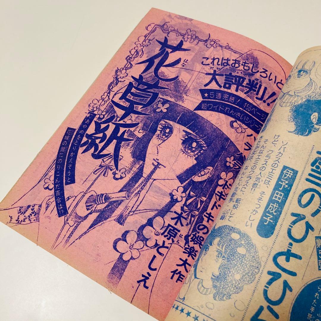 極美品✳️少女漫画『週刊マーガレット 1976年2月1日号/6号』表紙:柴田