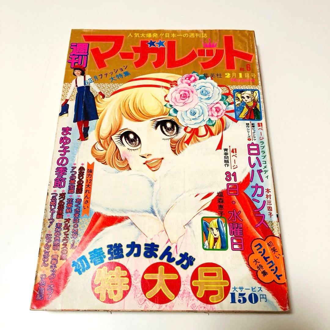 極美品✳️少女漫画『週刊マーガレット 1976年2月1日号/6号』表紙:柴田