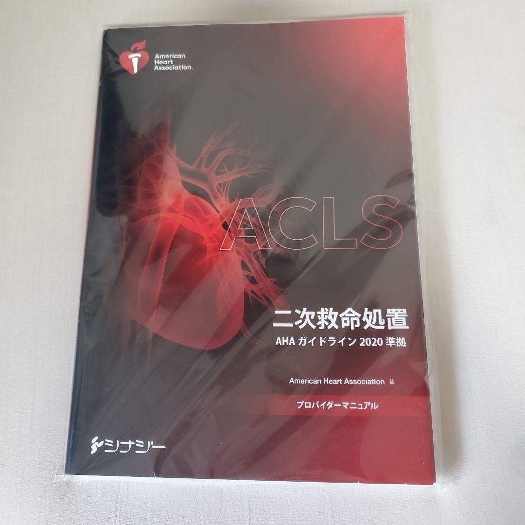【新品】ACLSプロバイダーマニュアル 2020 ACLSプロバイダーマニュアル AHAガイドライン2020 準拠 | American