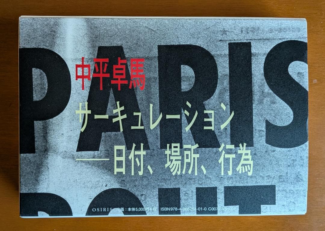 中平卓馬『サーキュレーション――日付、場所、行為』（OSIRIS） サーキュレーション―日付、場所、行為 | 中平 卓馬 |本 | 通販 | Amazon