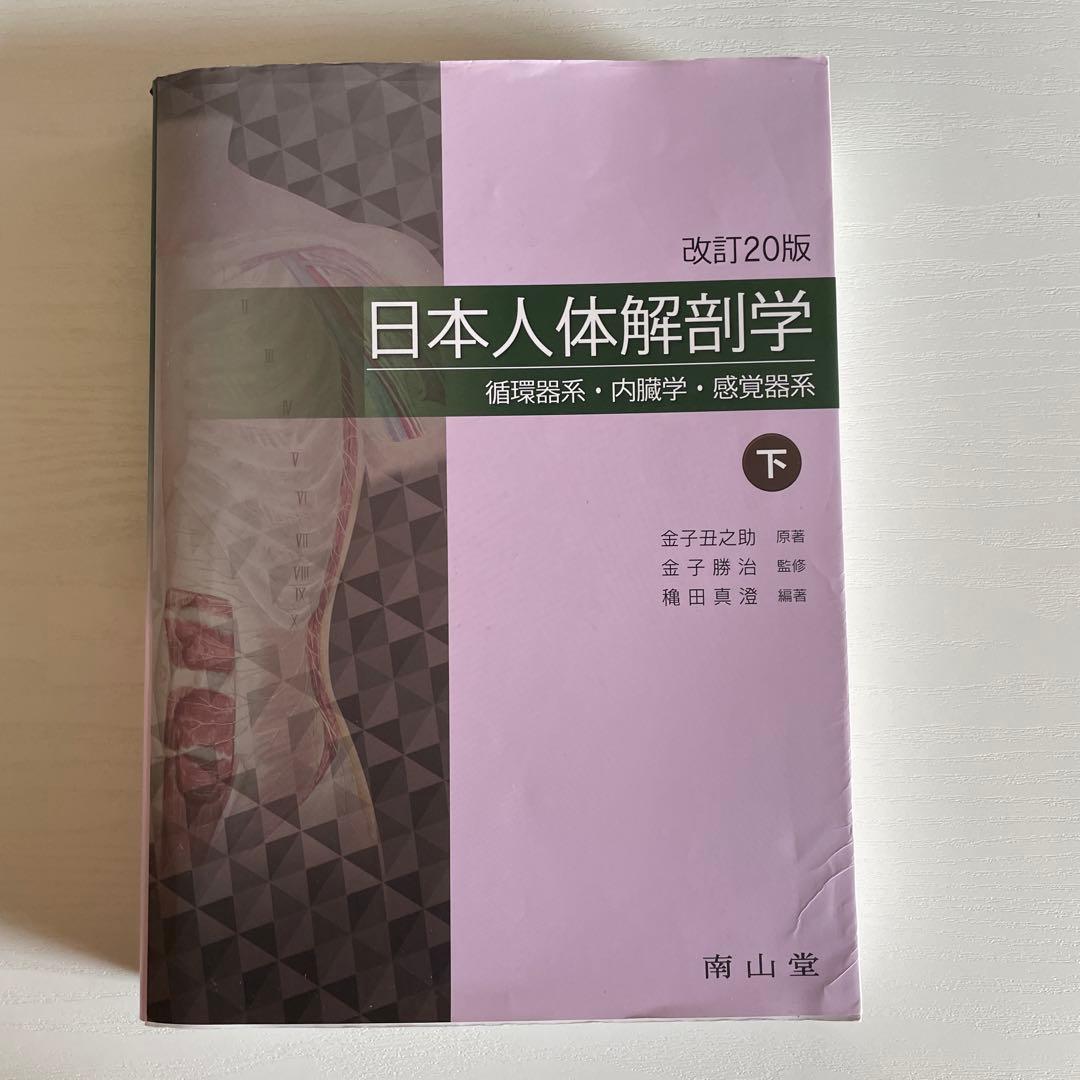 日本人体解剖学 下巻 20版 日本人体解剖学 下 改訂20版 - メルカリ
