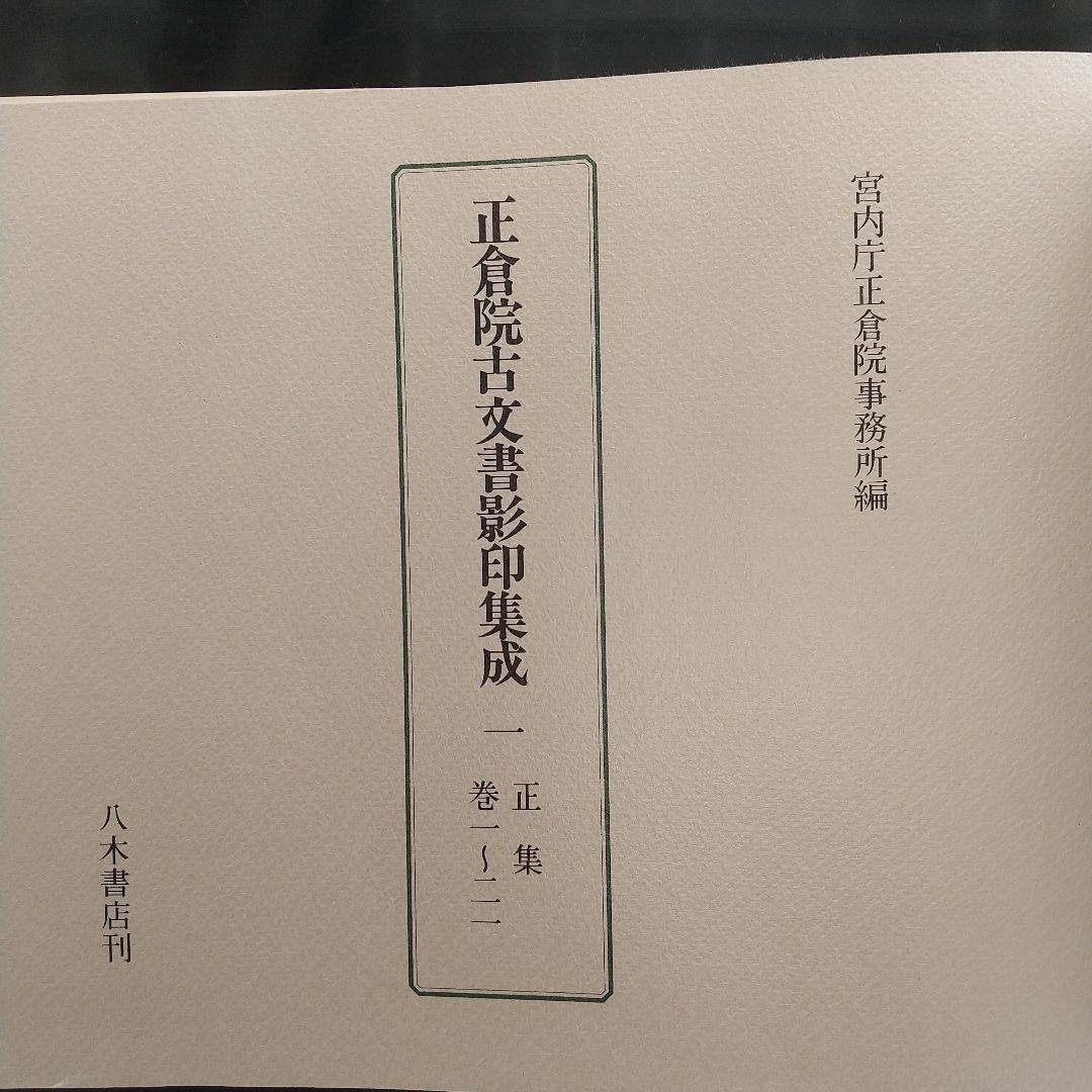 正倉院古文書影印集成 正倉院古文書影印集成 第一期 正集・続修（全8冊） | 商品詳細 | 八木