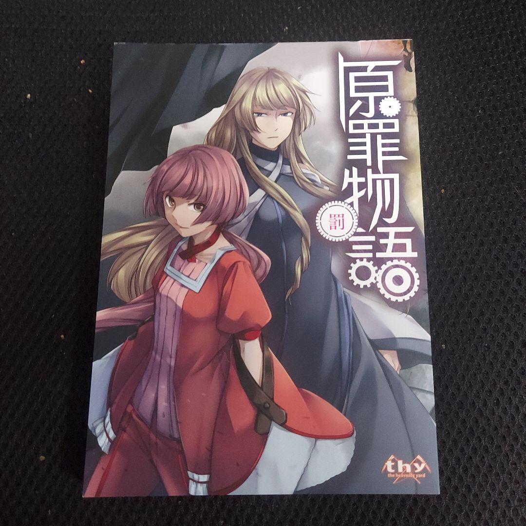 【最終値下げ】原罪物語 罪 罰 セット