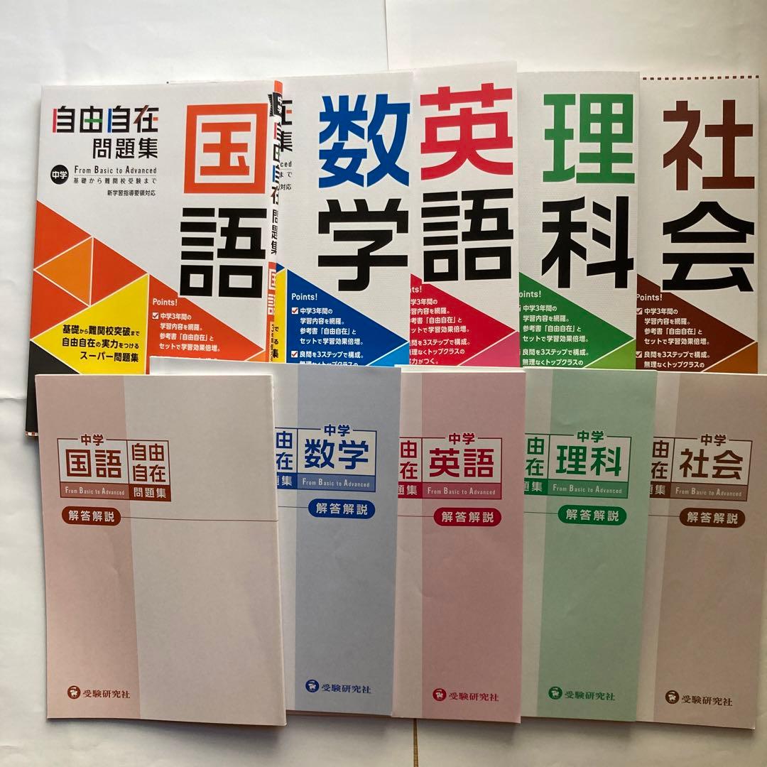 自由自在問題集 5教科セット 解答解説付き 高校受験用 - メルカリ