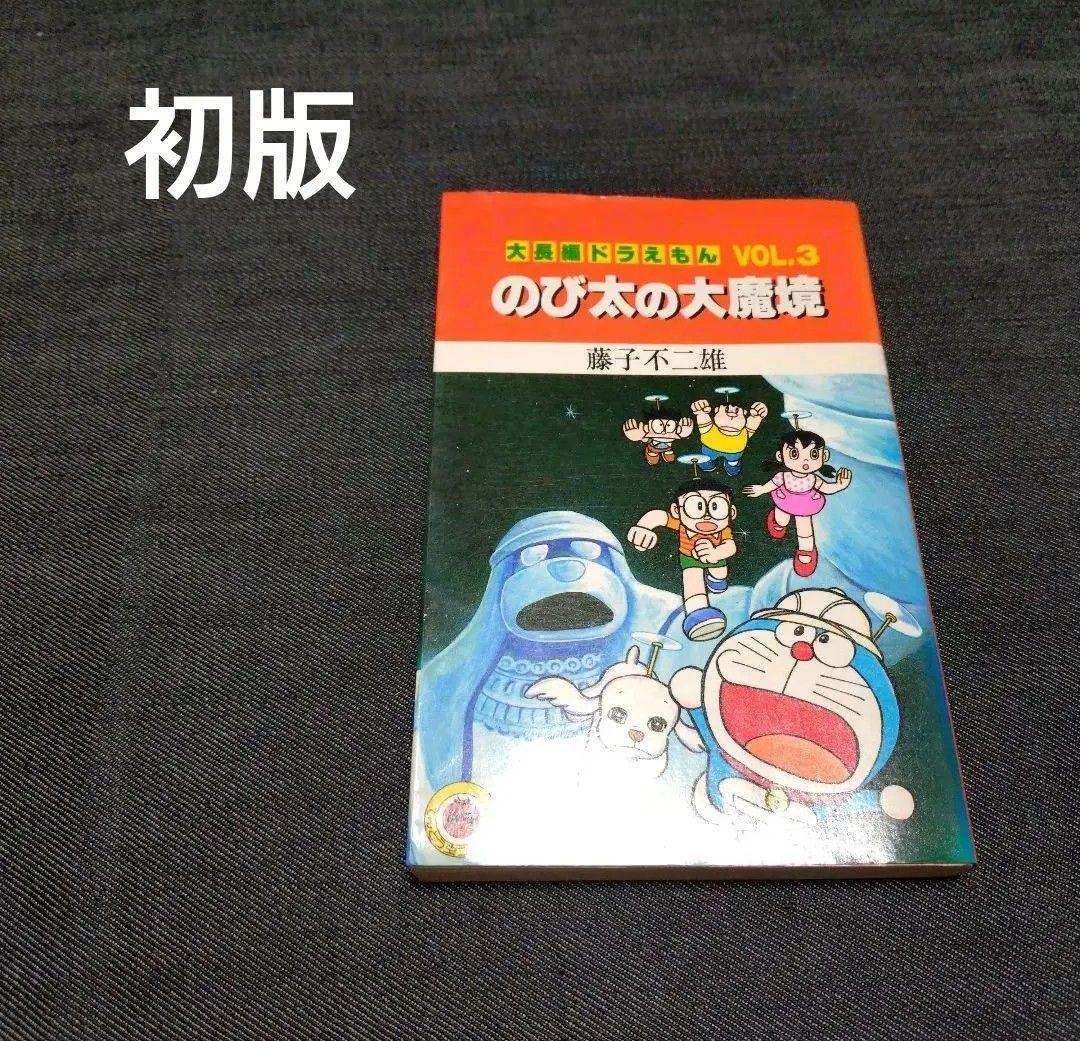初版】大長編VOL.3ドラえもんのび太の大魔境 - メルカリ