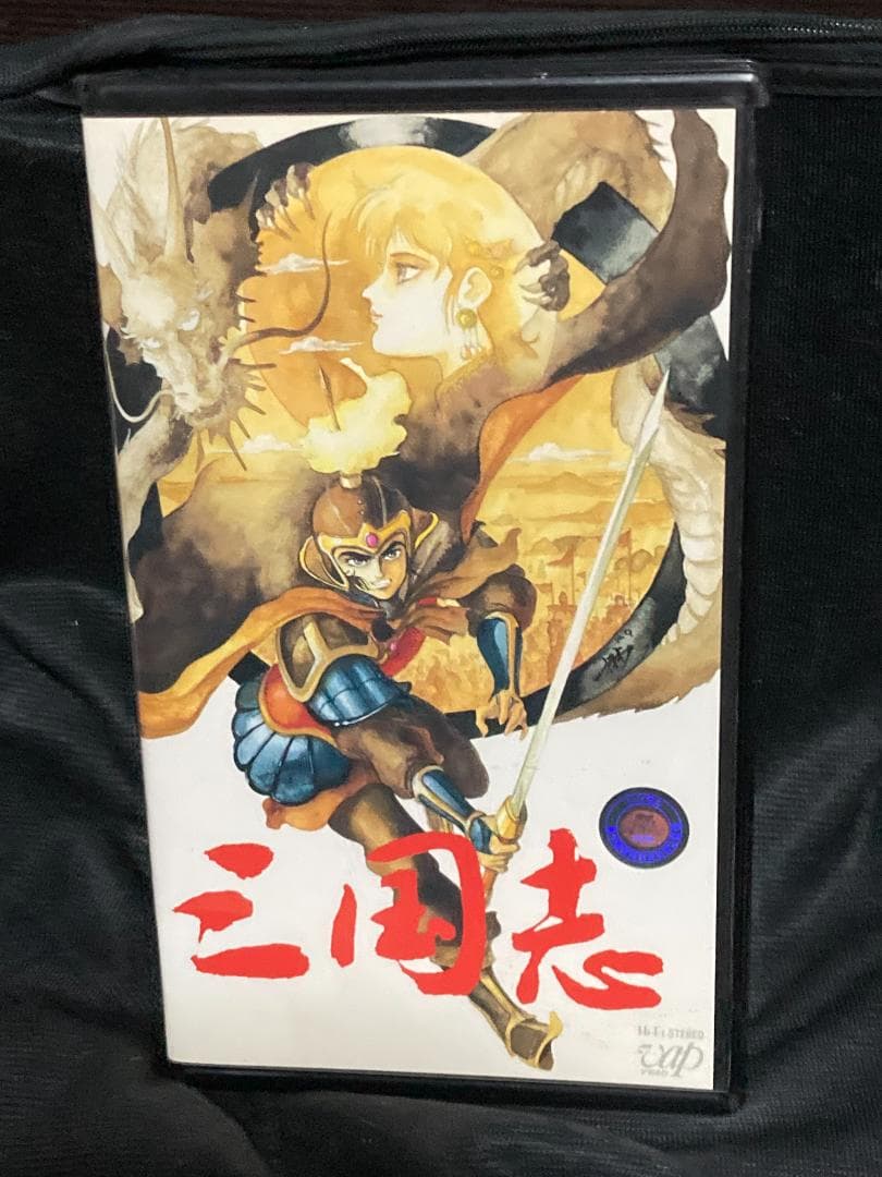 美品 VHS 三国志 1985年アニメ DVD未発売 日本テレビ VAP セル版