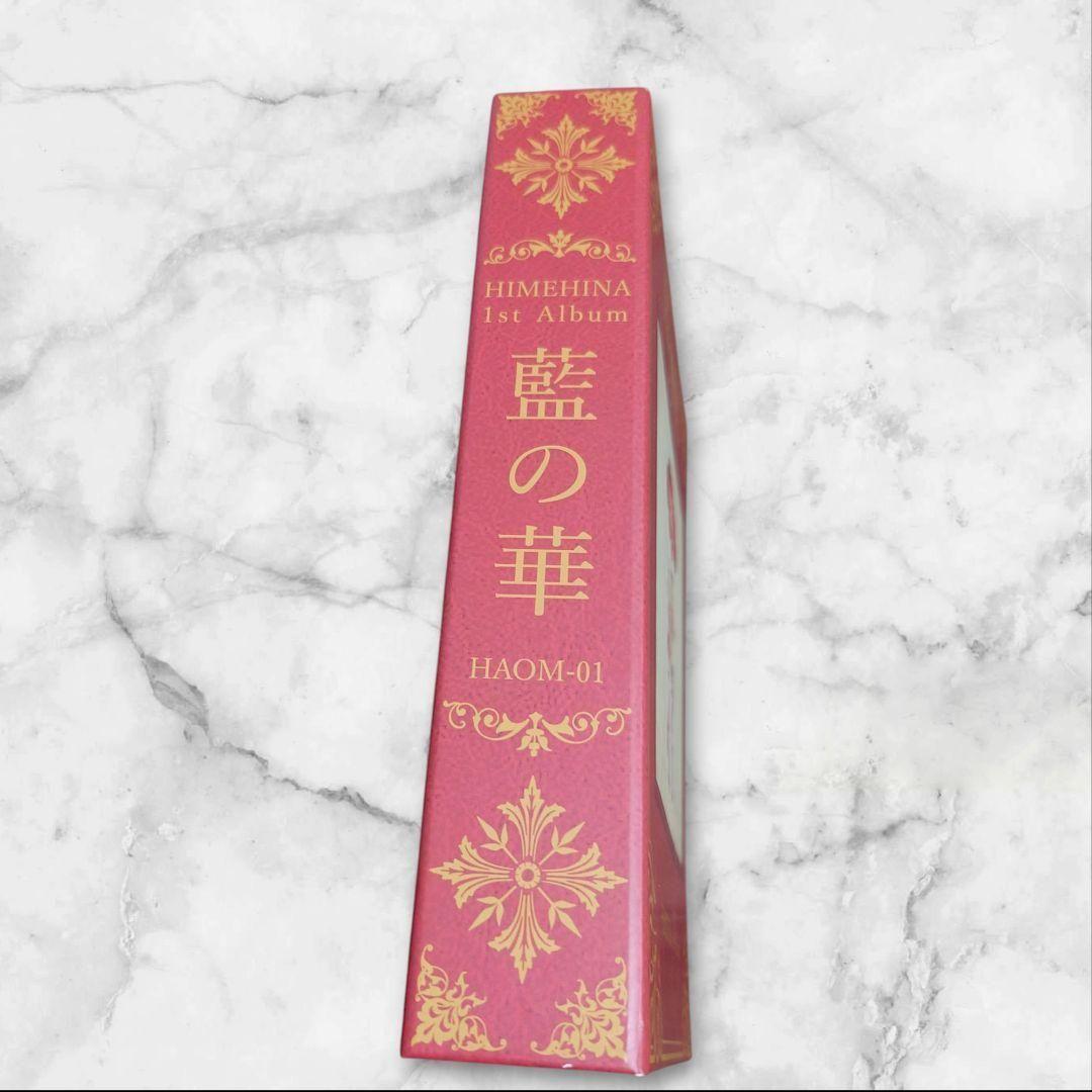 《美品》HIMEHINA ファーストアルバム 藍の華 初回生産限定豪華盤