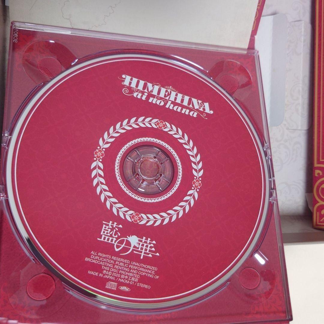 《美品》HIMEHINA ファーストアルバム 藍の華 初回生産限定豪華盤