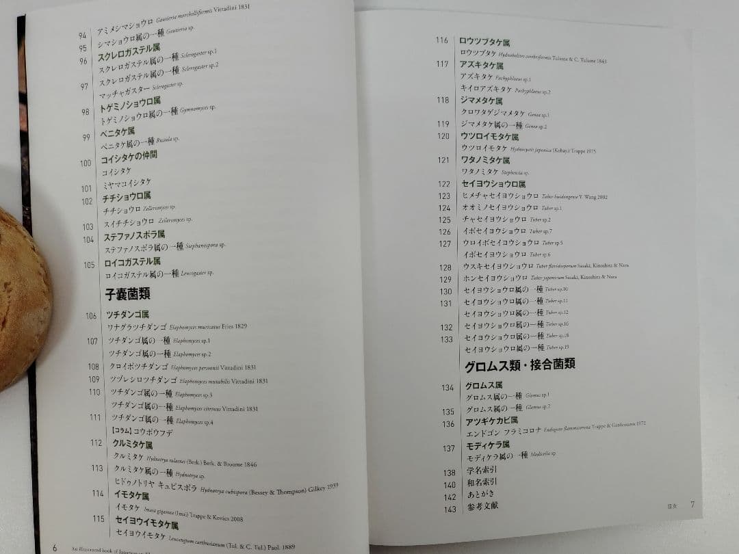 日本のトリュフ。地下で進化したキノコの仲間たち 地下生菌 識別図鑑