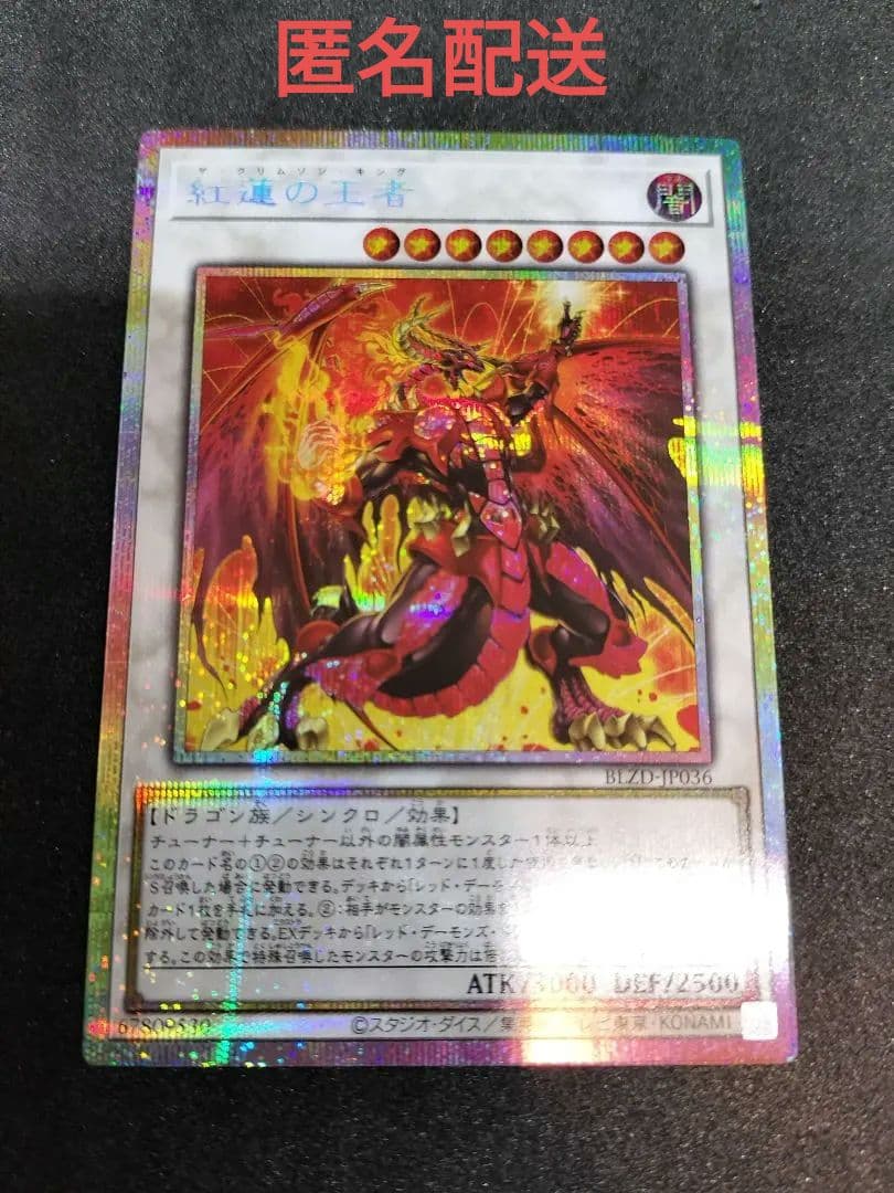 遊戯王 紅蓮の王者 プリズマティックシークレットレア プリシク PSE