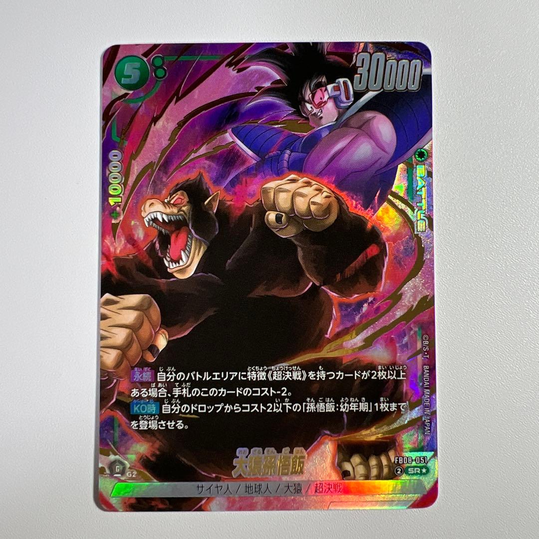 ドラゴンボール【誇り高き戦闘民族】大猿孫悟飯 SR パラレル - メルカリ