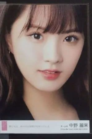 NMB48 中野麗来 生写真 等グッズセット - メルカリ